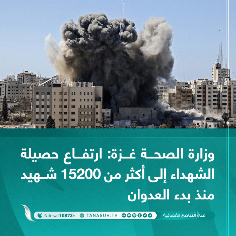 وزارة الصحة غزة: ارتفاع حصيلة الشهداء إلى أكثر من 15200 شــهيد منذ بدء العدوان