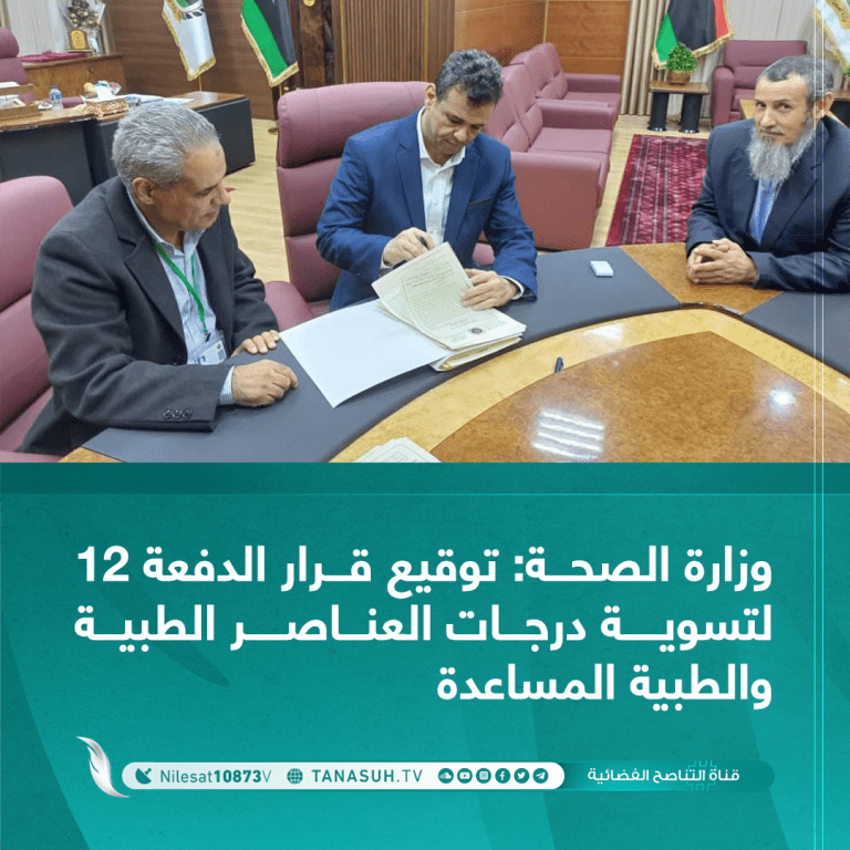 وزارة الصحة توقيع قرار الدفعة 12 لتسوية درجات العناصر الطبية والطبية المساعدة