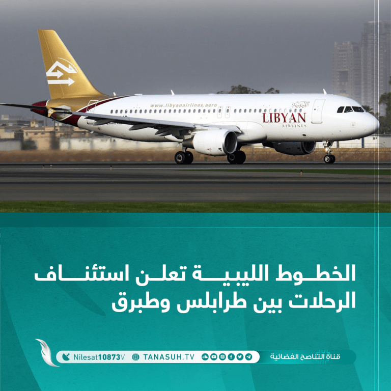 الخطوط الليبية تعلن استئناف الرحلات بين طرابلس وطبرق