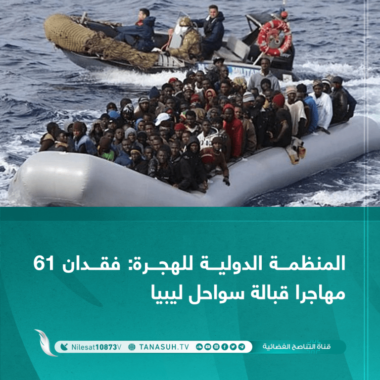 المنظمة الدولية للهجرة: فقدان 61 مهاجرا قبالة سواحل ليبيا