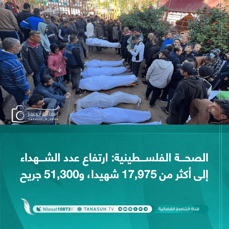 الصحة الفلسطينية: ارتفاع عدد الشهداء إلى أكثر من 17,975 شهيدا، و51,300 جريح