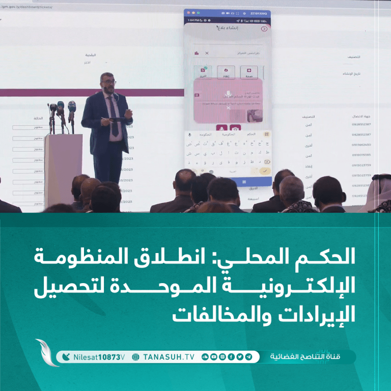 الحكم المحلي: انطلاق المنظومة الإلكترونية الموحدة لتحصيل الإيرادات والمخالفات
