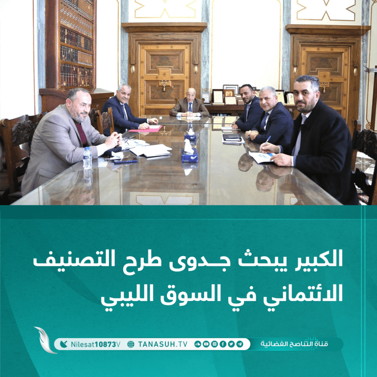الكبير يبحث جدوى طرح التصنيف الائتماني في السوق الليبي