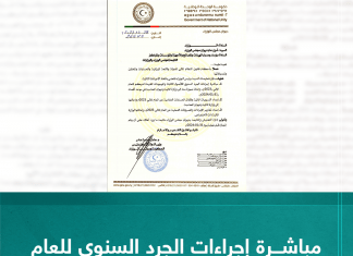 مباشرة إجراءات الجرد السنوي للعام المالي 2023م