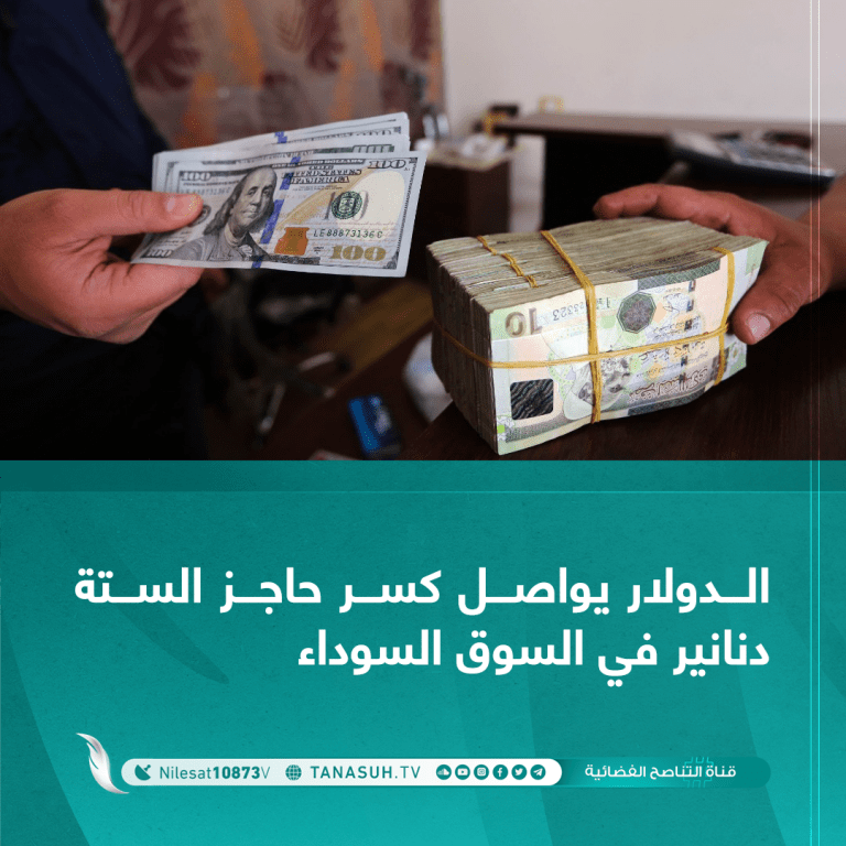 الدولار يواصل كسر حاجز الستة دنانير في السوق السوداء