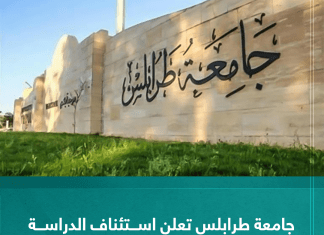 جامعة طرابلس تعلن استئناف الدراسة بعد توقف دام عدة أشهر
