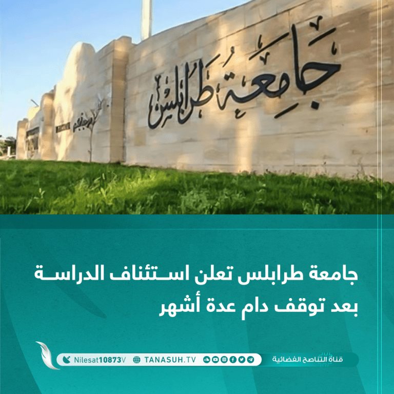 جامعة طرابلس تعلن استئناف الدراسة بعد توقف دام عدة أشهر