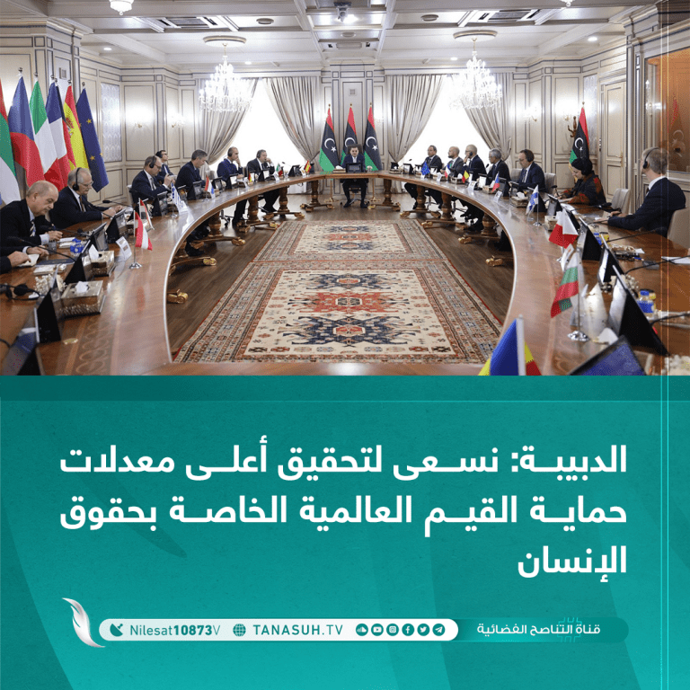 الدبيبة: نسعى لتحقيق أعلى معدلات حماية القيم العالمية الخاصة بحقوق الإنسان