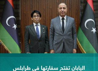 اليابان تفتح سفارتها في طرابلس بعد انقطاع منذ العام 2014م