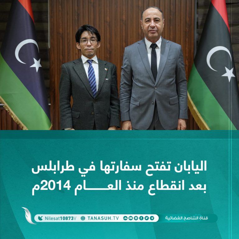 اليابان تفتح سفارتها في طرابلس بعد انقطاع منذ العام 2014م