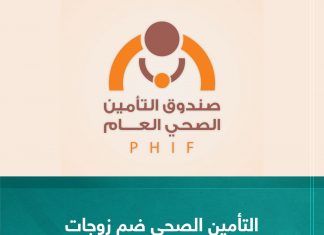 التأمين الصحي: ضم زوجات المشتركين للتأمين الصحي