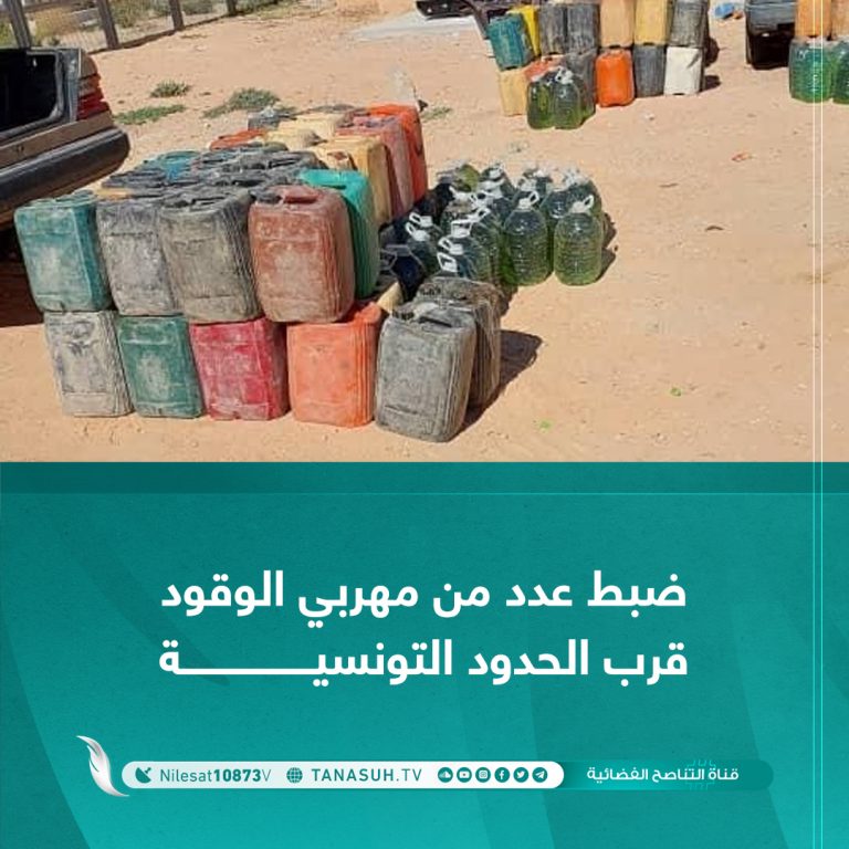 ضبط عدد من مهربي الوقود قرب الحدود التونسية