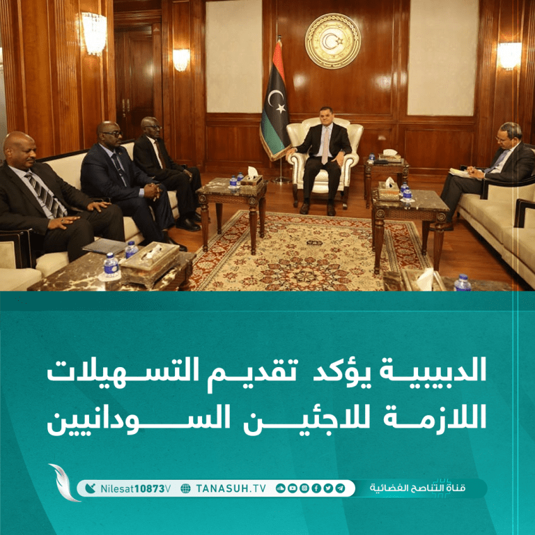 الدبيبية يؤكد تقديم التسهيلات اللازمة للاجئين السودانيين