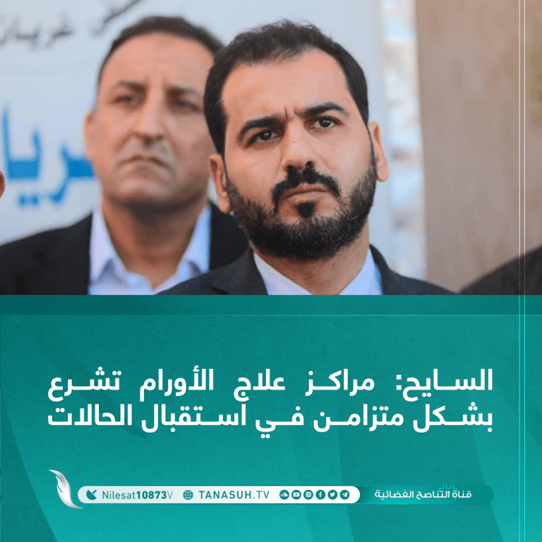 السايح: مراكز علاج الأورام تشرع بشكل متزامن في استقبال الحالات