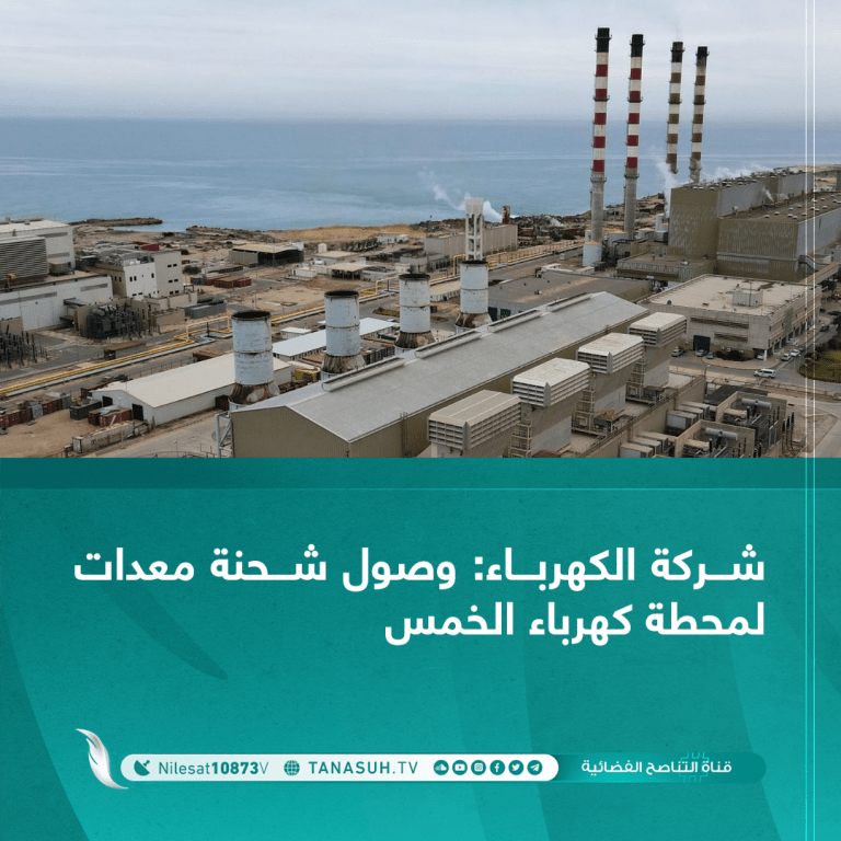شركة الكهرباء: وصول شحنة معدات لمحطة كهرباء الخمس