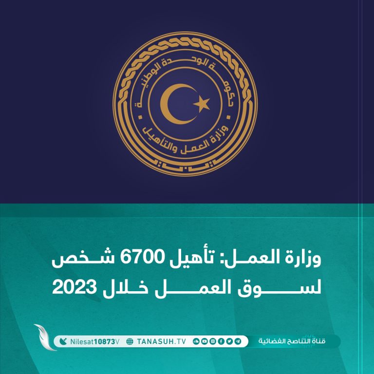 وزارة العمل: تأهيل 6700 شخص لسوق العمل خلال 2023