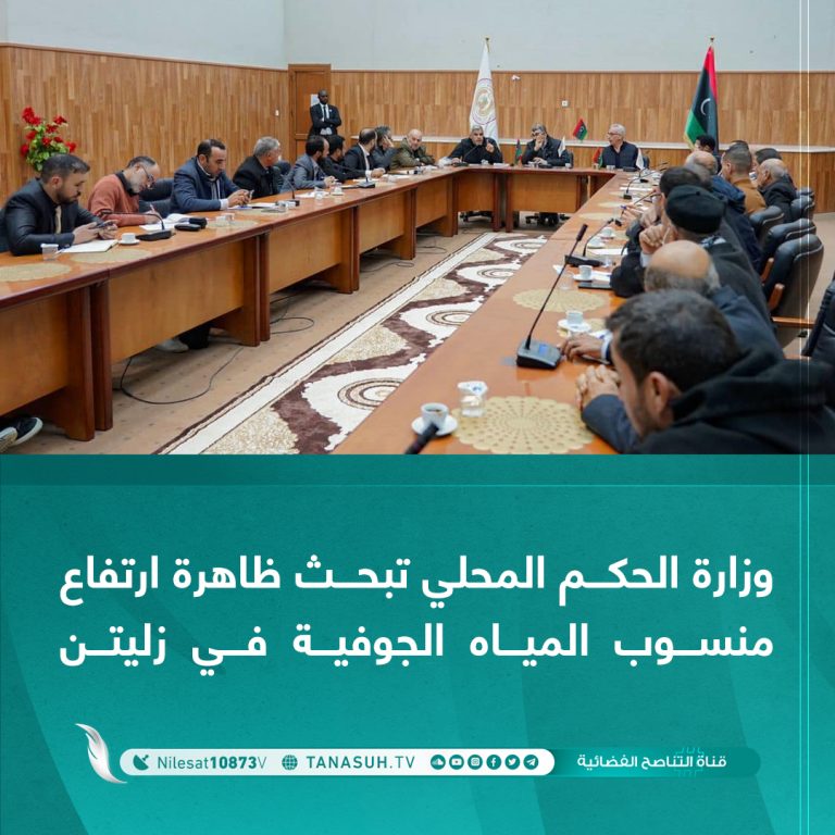 وزارة الحكم المحلي تبحث ظاهرة ارتفاع منسوب المياه الجوفية في زليتن