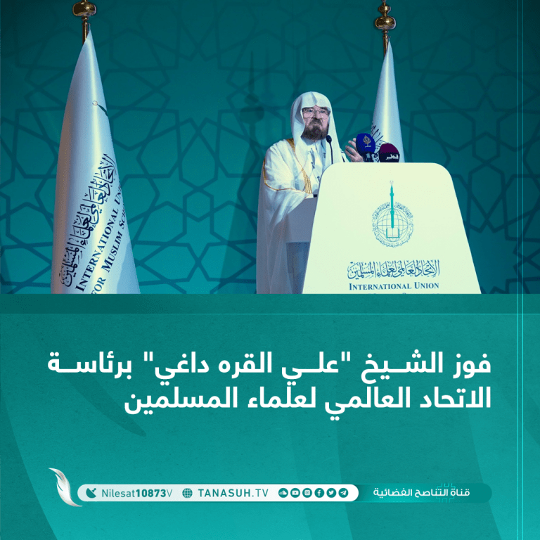 فوز الشيخ “علي القره داغي” برئاسة الاتحاد العالمي لعلماء المسلمين