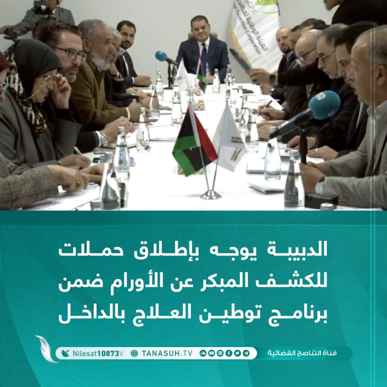 الدبيبة يوجه بإطلاق حملات للكشف المبكر عن الأورام ضمن برنامج توطين العلاج بالداخل