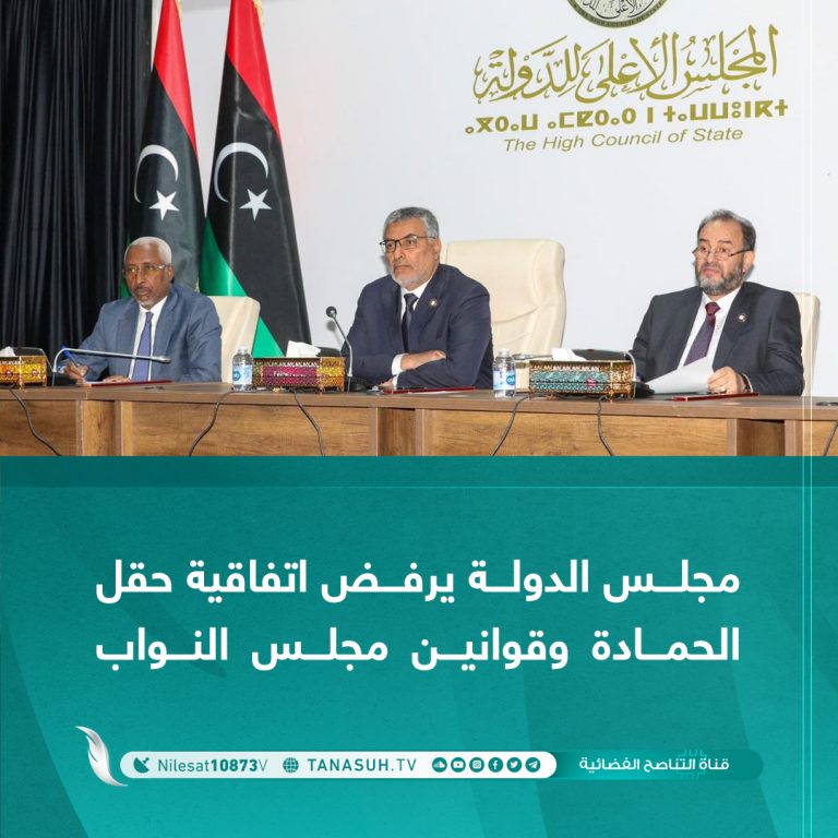 مجلس الدولة يرفض اتفاقية حقل الحمادة وقوانين مجلس النواب