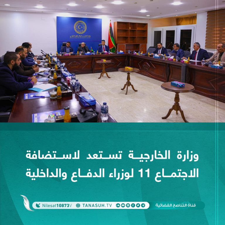 وزارة الخارجية تستعد لاستضافة الاجتماع 11 لوزراء الدفاع والداخلية