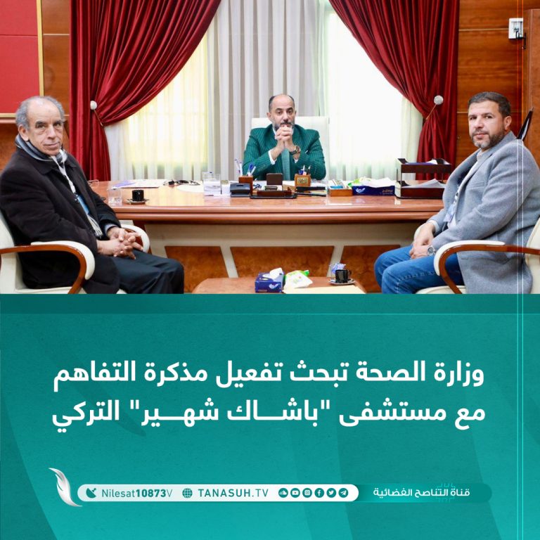 وزارة الصحة تبحث تفعيل مذكرة التفاهم مع مستشفى “باشاك شهير” التركي