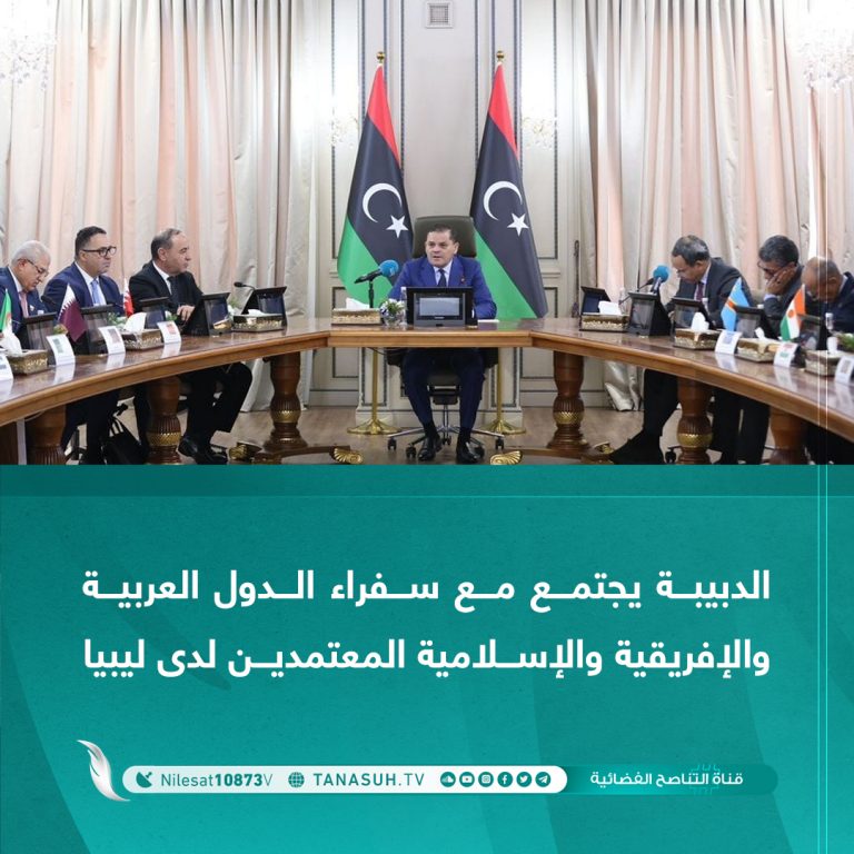 الدبيبة يجتمع مع سفراء الدول العربية والإفريقية والإسلامية المعتمدين لدى ليبيا
