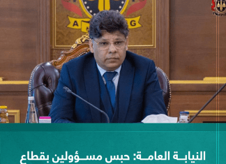 النيابة العامة: حبس مسؤولين بقطاع الصحة بدرنة احتياطيا