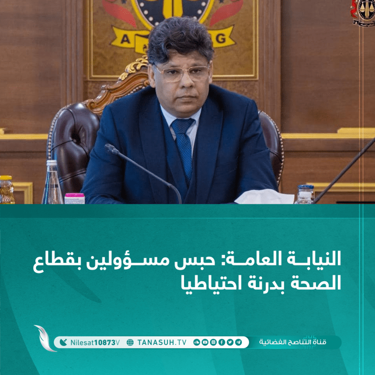 النيابة العامة: حبس مسؤولين بقطاع الصحة بدرنة احتياطيا