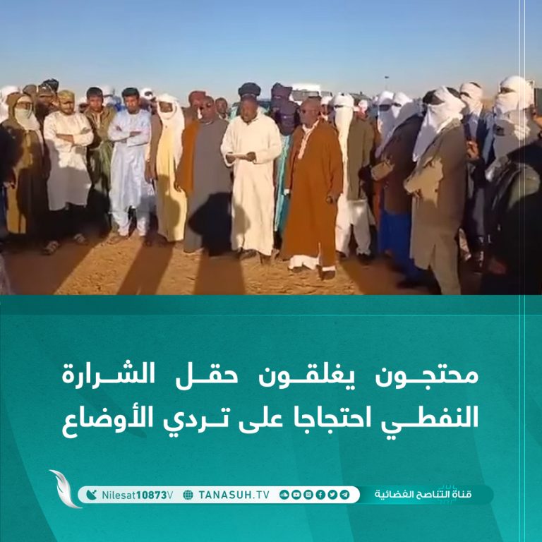 محتجون يغلقون حقل الشرارة النفطي احتجاجا على تردي الأوضاع