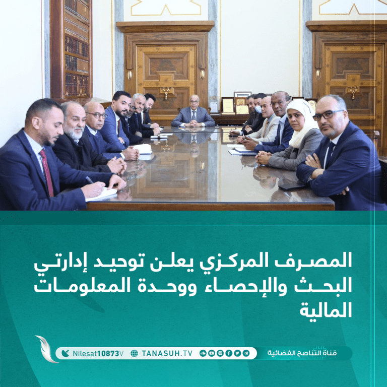 المصرف المركزي يعلن توحيد إدارتي البحث والإحصاء ووحدة المعلومات المالية