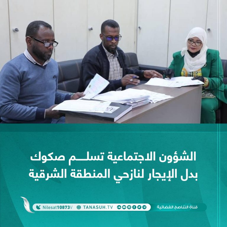 الشؤون الاجتماعية تسلم صكوك بدل الإيجار لنازحي المنطقة الشرقية، وأهالي التبو