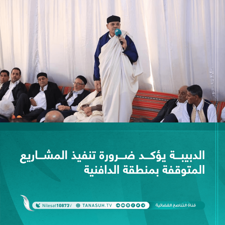 الدبيبة يؤكد ضرورة تنفيذ المشاريع المتوقفة بمنطقة الدافنية