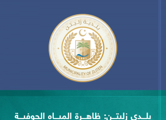 بلدي زليتن: ظاهرة المياه الجوفية تسببت في نزوح عشرات العائلات