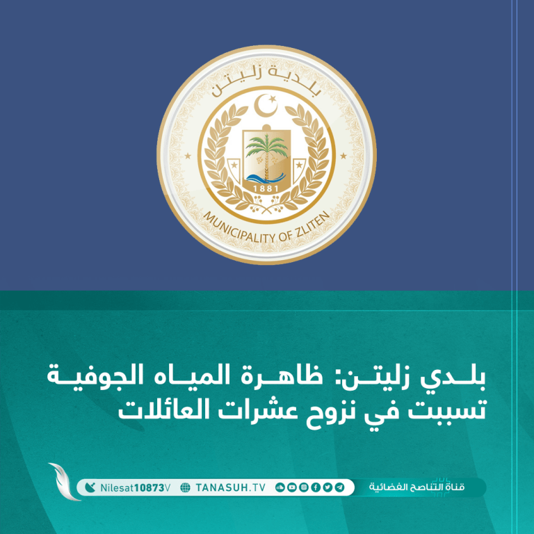 بلدي زليتن: ظاهرة المياه الجوفية تسببت في نزوح عشرات العائلات