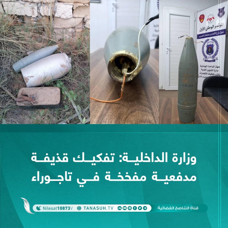 وزارة الداخلية: تفكيك قذيفة مدفعية مفخخة في تاجوراء