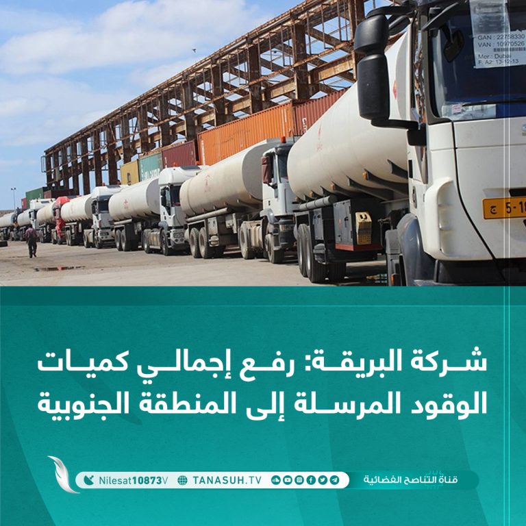 شركة البريقة: رفع إجمالي كميات الوقود المرسلة إلى المنطقة الجنوبية