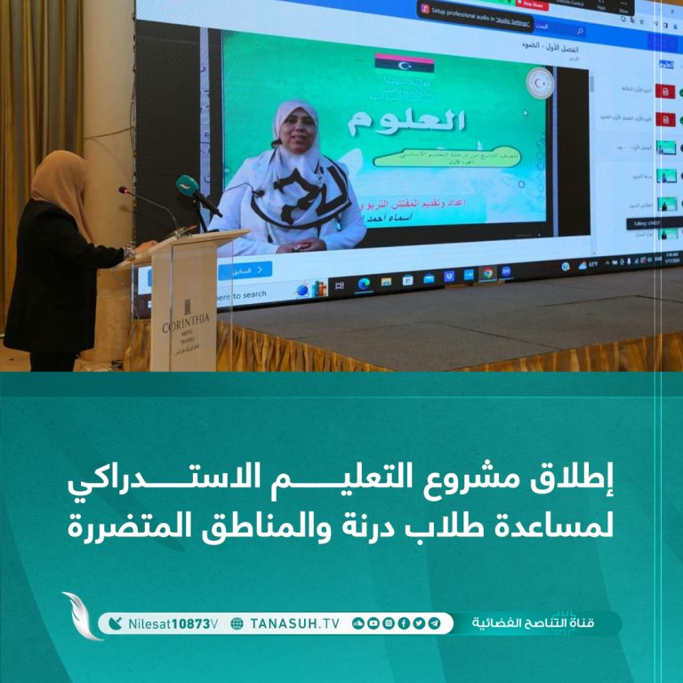 إطلاق مشروع التعليم الاستدراكي لمساعدة طلاب درنة والمناطق المتضررة