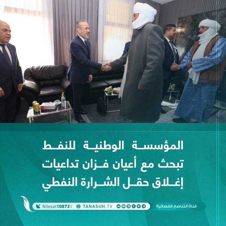 المؤسسة الوطنية للنفط تبحث مع أعيان فزان تداعيات إغلاق حقل الشرارة النفطي