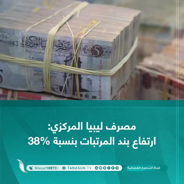 مصرف ليبيا المركزي: ارتفاع بند المرتبات بنسبة 38%
