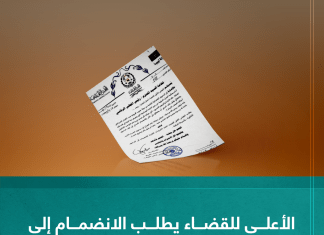 الأعلى للقضاء يطلب الانضمام إلى الدعوى المقامة ضد الكيان الصهيوني