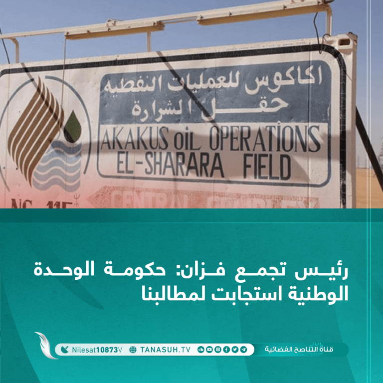 رئيس تجمع فزان: حكومة الوحدة الوطنية استجابت لمطالبنا