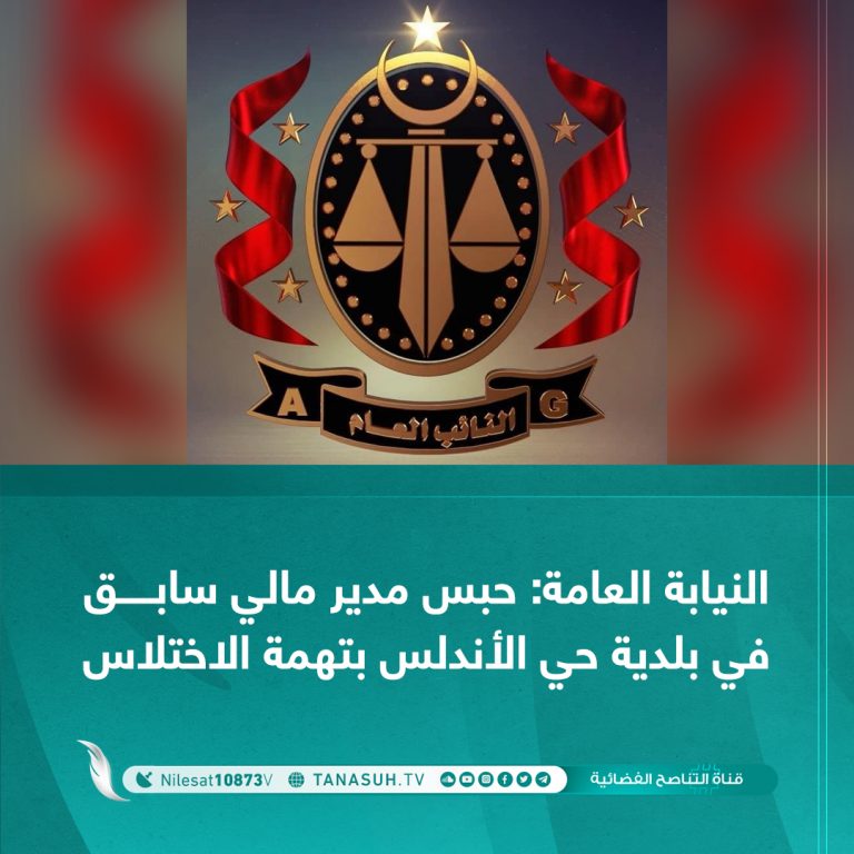 النيابة العامة: حبس مدير مالي سابق في بلدية حي الأندلس بتهمة الاختلاس