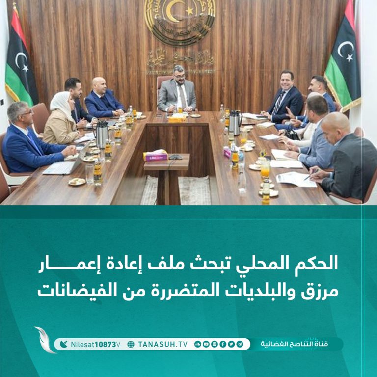 الحكم المحلي تبحث ملف إعادة إعمار مرزق والبلديات المتضررة من الفيضانات