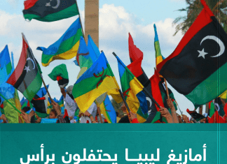 أمازيغ ليبيا يحتفلون برأس السنة الأمازيغية 22974