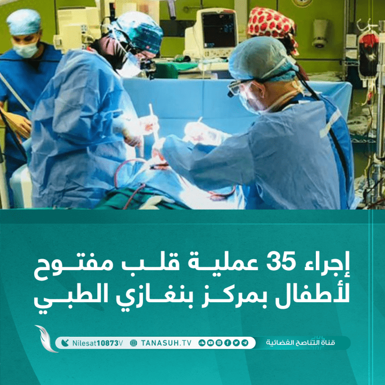 إجراء 35 عملية قلب مفتوح لأطفال بمركز بنغازي الطبي