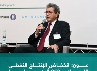 عون: انخفاض الإنتاج النفطي الليبي لنحو 950 ألف برميل يوميا بسبب إغلاق حقلي الشرارة والفيل