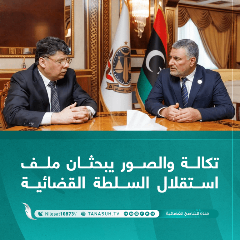 تكالة والصور يبحثان ملف استقلال السلطة القضائية