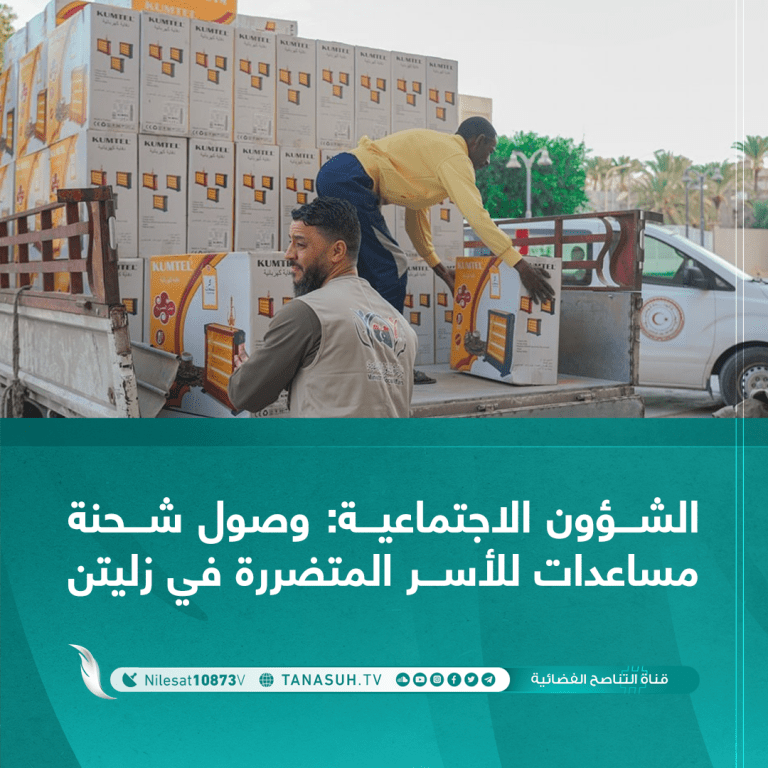 الشؤون الاجتماعية: وصول شحنة مساعدات للأسر المتضررة في زليتن