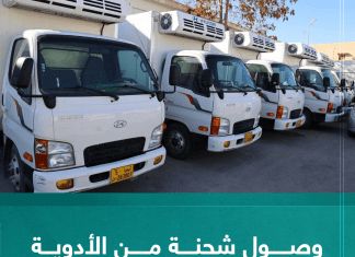 وصول شحنة من الأدوية لمخازن جهاز الإمداد الطبي